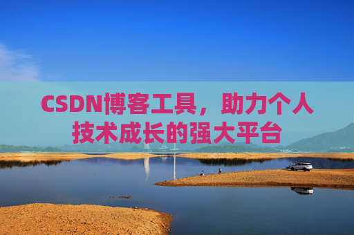 CSDN博客工具，助力个人技术成长的强大平台
